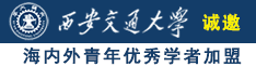 美女屁眼子被大鸡吧操视频诚邀海内外青年优秀学者加盟西安交通大学