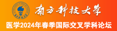 用力插，使劲尻南方科技大学医学2024年春季国际交叉学科论坛